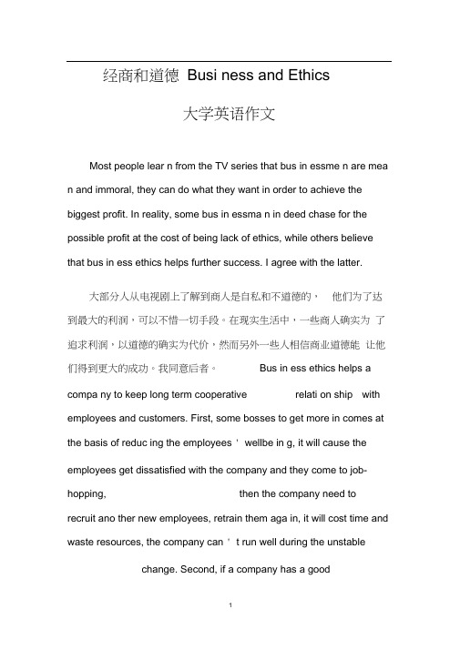 经商和道德BusinessandEthics(大学英语作文)