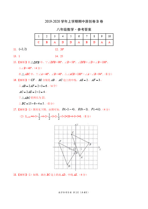 2019-2020学年八年级数学上学期期中原创卷B卷(安徽)(参考答案)