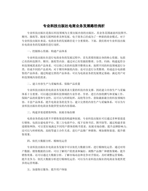 专业科技出版社电商业务发展路径浅析