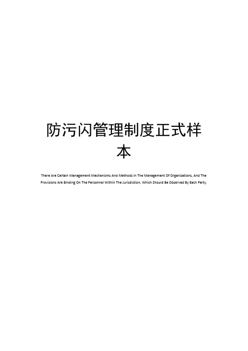 防污闪管理制度正式样本