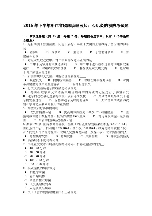 2016年下半年浙江省临床助理医师：心肌炎的预防考试题