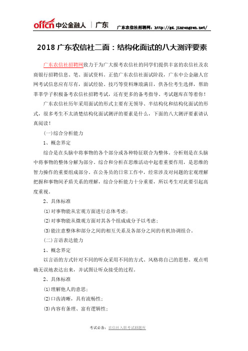 2018广东农信社二面：结构化面试的八大测评要素