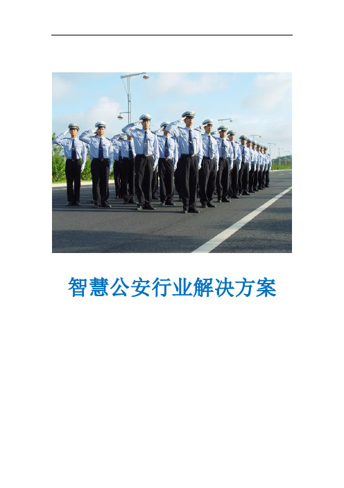 智慧公安行业解决方案V1.0