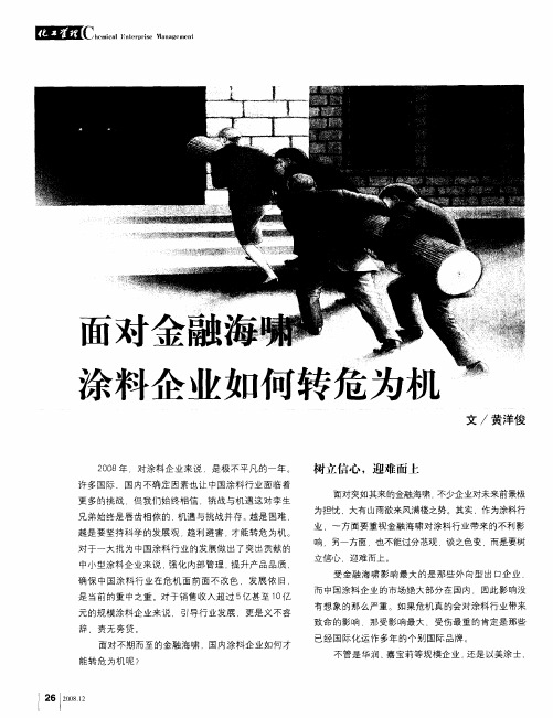 面对金融海啸 涂料企业如何转危为机