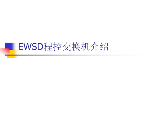 EWSD程控交换机结构介绍精品PPT课件