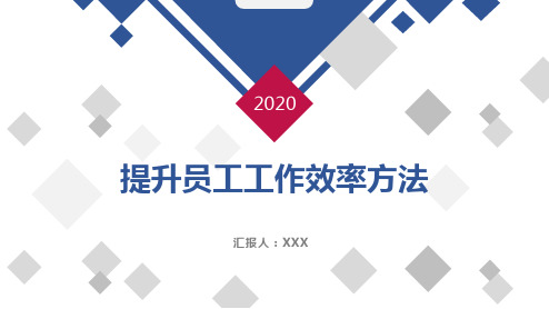 【课件】提升员工工作效率方法ppt