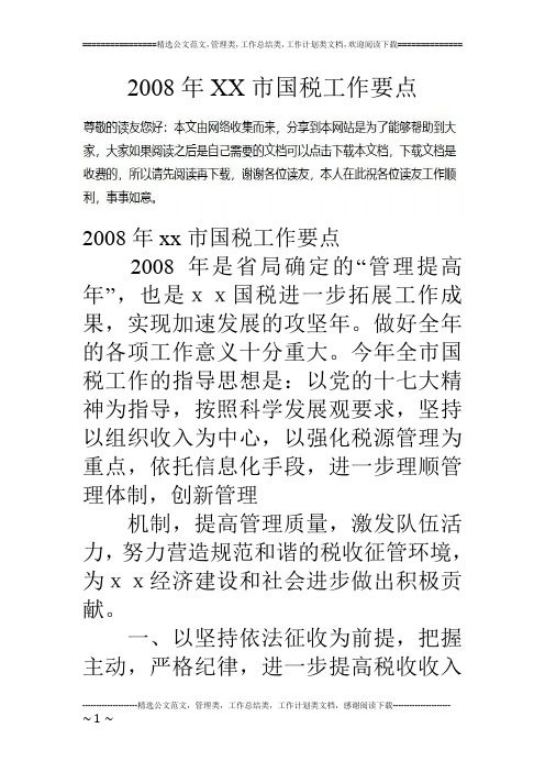 08年xx市国税工作要点