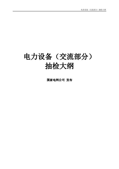 14 电力设备(交流部分)抽检大纲