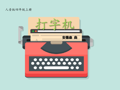 小学音乐_打字机教学课件设计