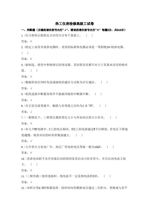 热工仪表检修高级工试卷合并卷详解