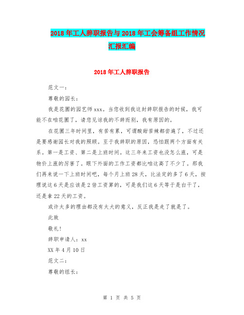 2018年工人辞职报告与2018年工会筹备组工作情况汇报汇编
