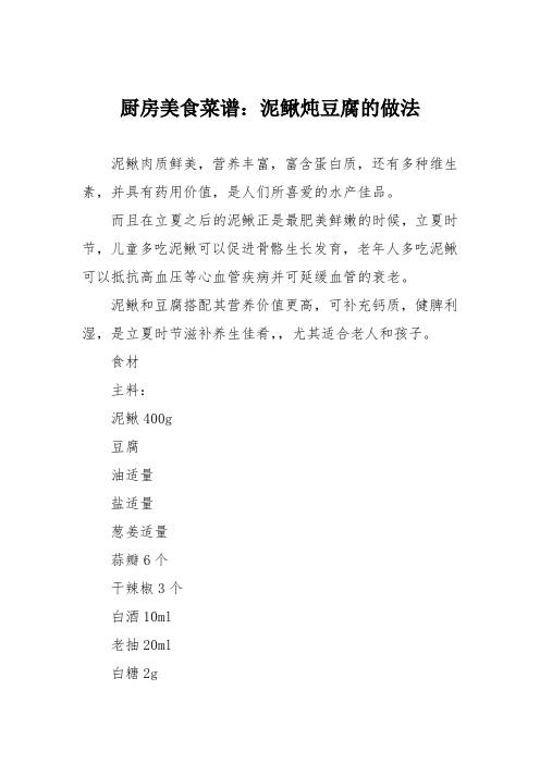 厨房美食菜谱：泥鳅炖豆腐的做法