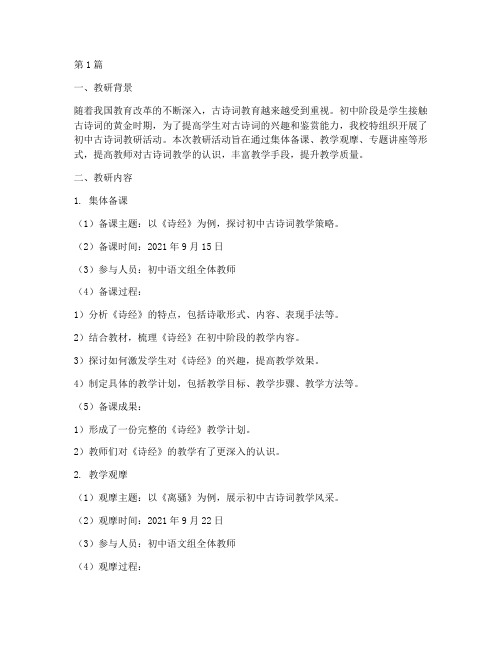 关于初中古诗词教研记录(3篇)