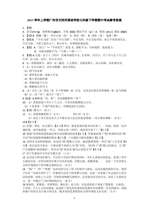 2017学年下学期广州市天河外国语学校七年级期中考试答案