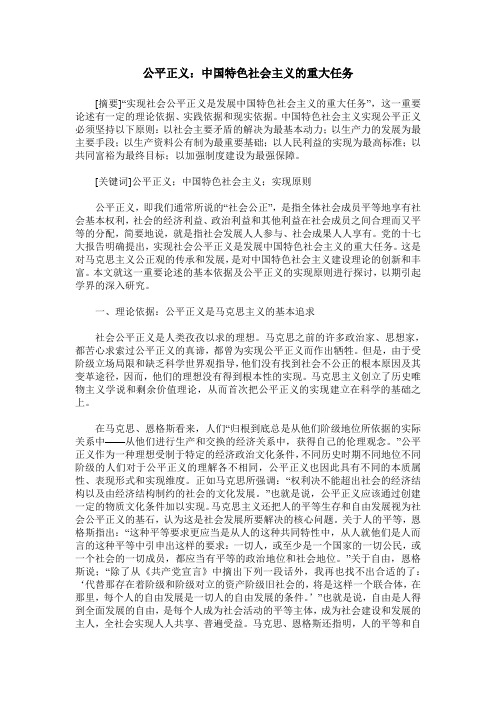 公平正义：中国特色社会主义的重大任务