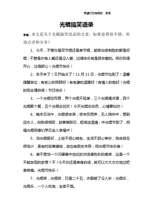 光棍搞笑语录