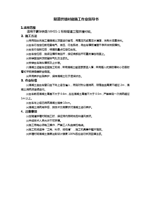 隧道拱墙衬砌施工作业指导书