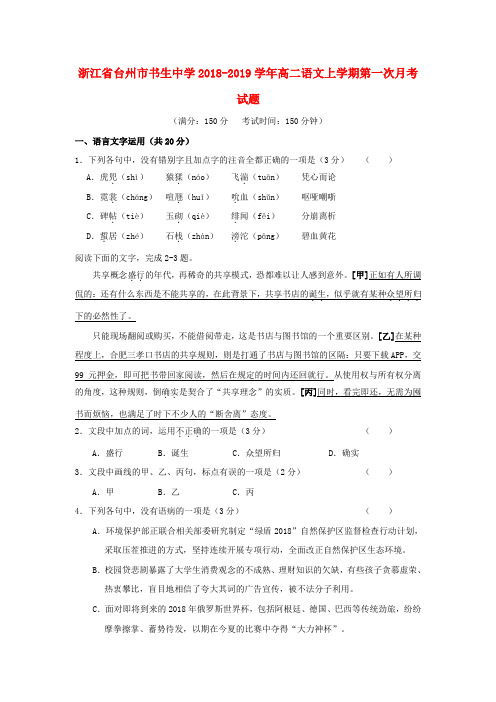 浙江省台州市书生中学2018_2019学年高二语文上学期第一次月考试题