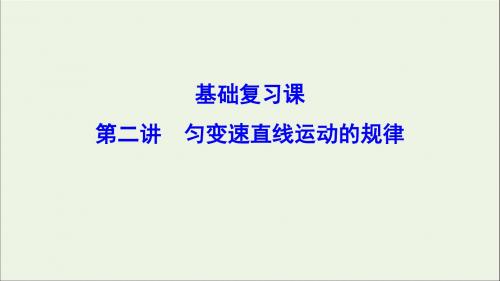 2020年高考物理一轮总复习第一章第二讲匀变速直线运动的规律课件
