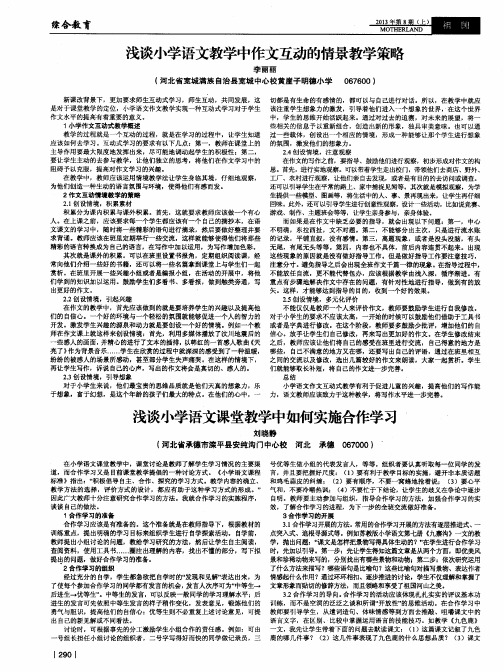 浅谈小学语文教学中作文互动的情景教学策略