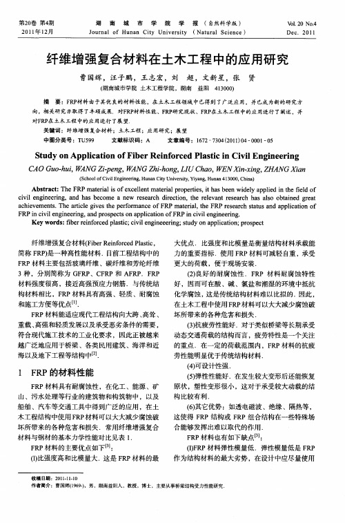 纤维增强复合材料在土木工程中的应用研究