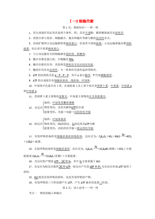 高考生物大二轮复习 第03部分 Ⅰ-2 细胞代谢学案-人教版高三全册生物学案