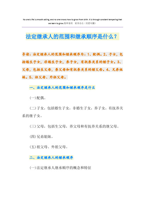 法定继承人的范围和继承顺序是什么？