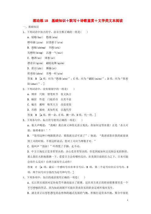 高考语文二轮复习 保温滚动练18 基础知识+默写+诗歌鉴赏+文学类文本阅读