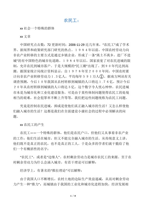 农民工：中国社会一个特殊的群体