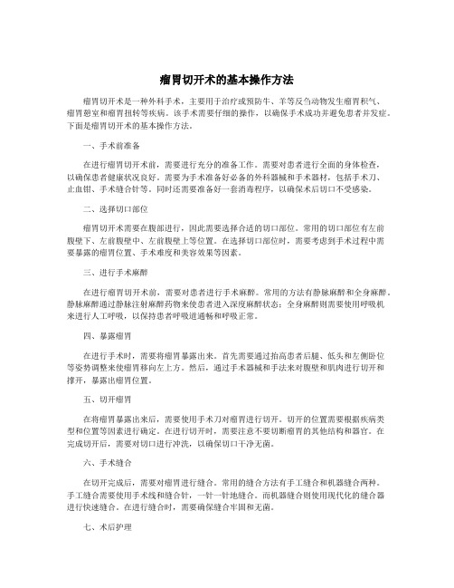 瘤胃切开术的基本操作方法
