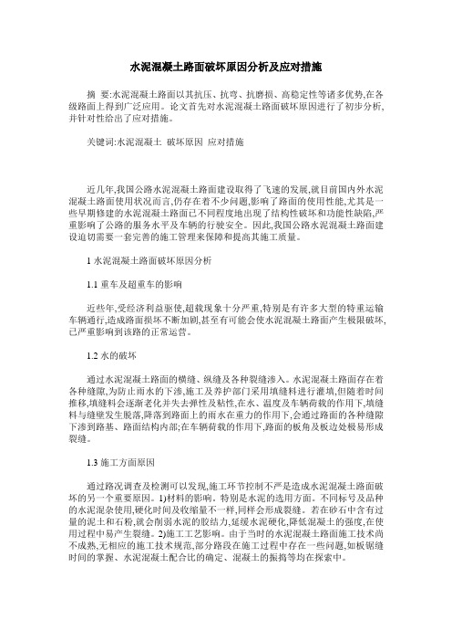 水泥混凝土路面破坏原因分析及应对措施