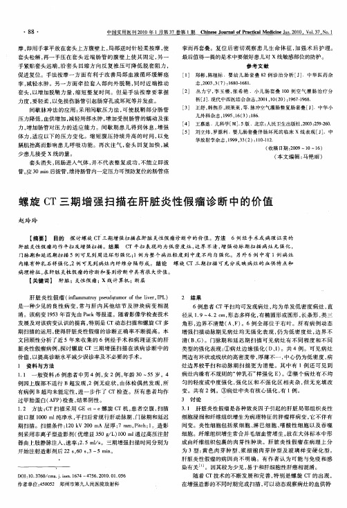 螺旋CT三期增强扫描在肝脏炎性假瘤诊断中的价值