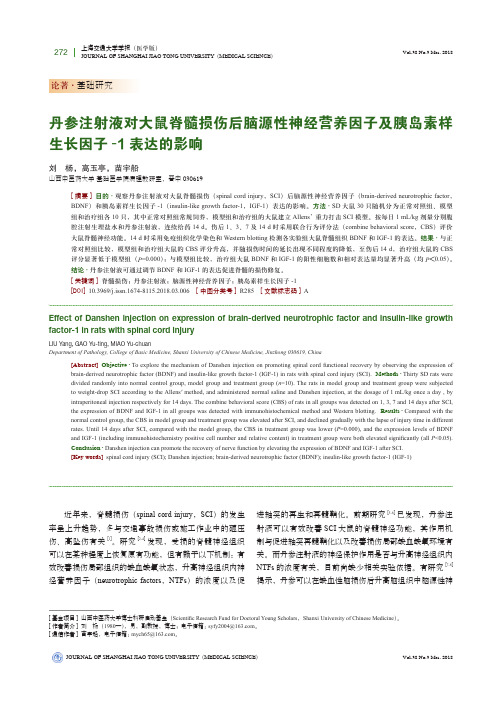 丹参注射液对大鼠脊髓损伤后脑源性神经营养因子及胰岛素样生长因子-1表达的影响