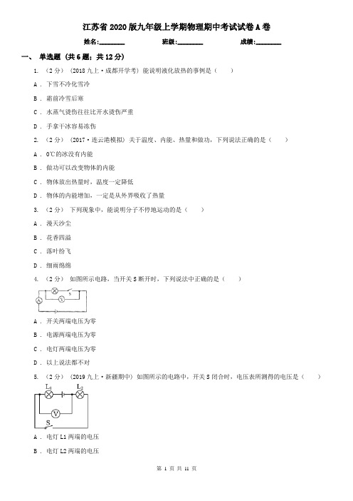 江苏省2020版九年级上学期物理期中考试试卷A卷