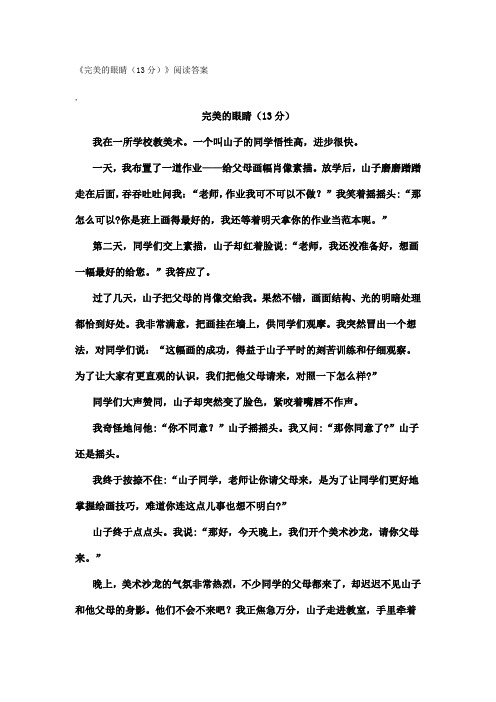 完美的眼睛阅读答案