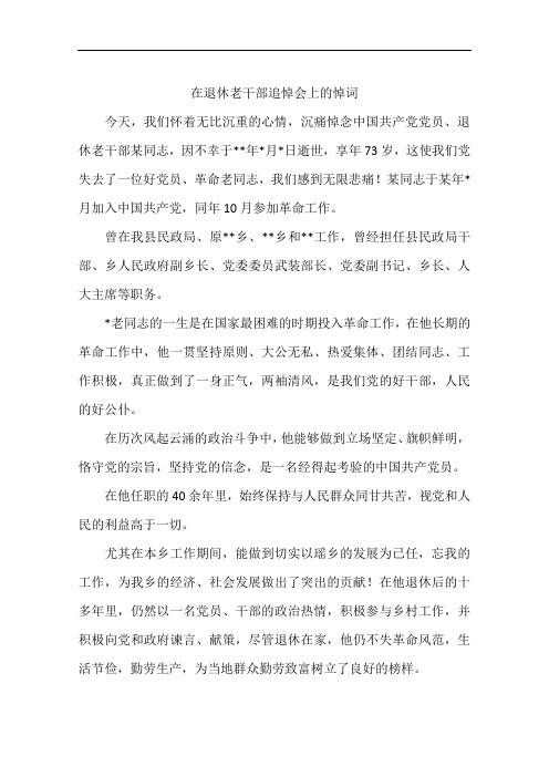 在退休老干部追悼会上的悼词