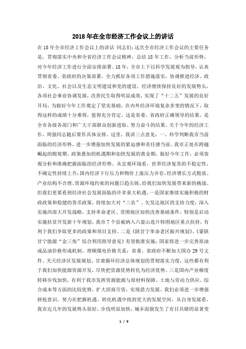 2018年在全市经济工作会议上的讲话