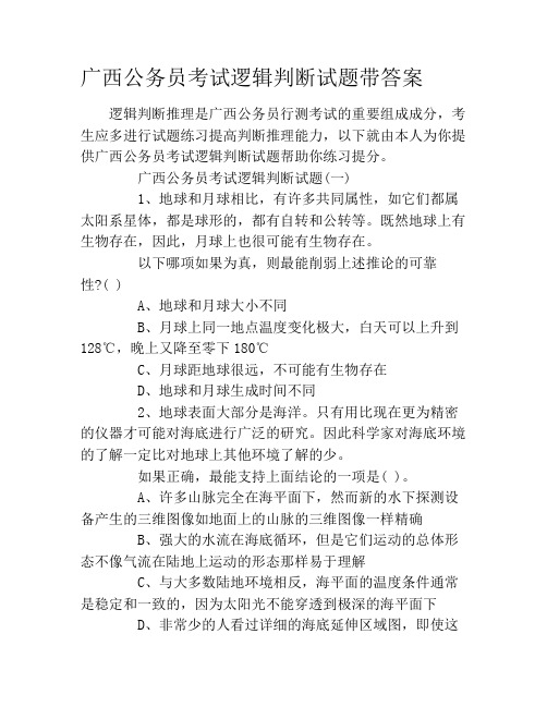 广西公务员考试逻辑判断试题带答案