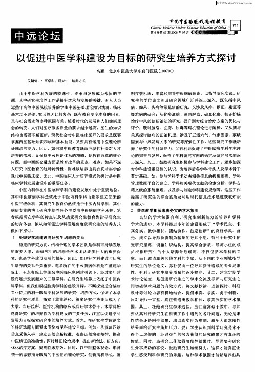 以促进中医学科建设为目标的研究生培养方式探讨
