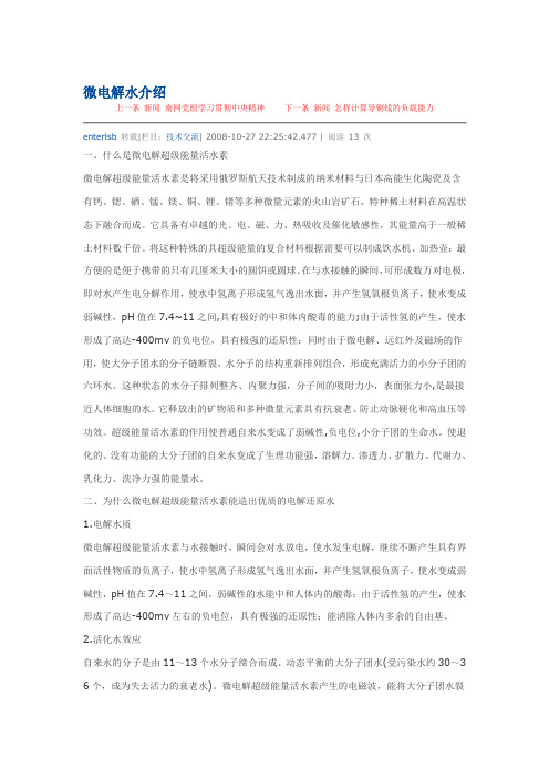 微电解水介绍