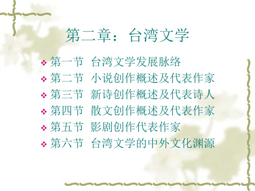 02第二章(第一节)台湾文学