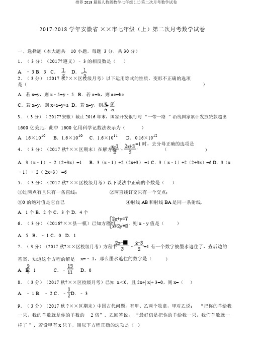 推荐2019最新人教版数学七年级(上)第二次月考数学试卷