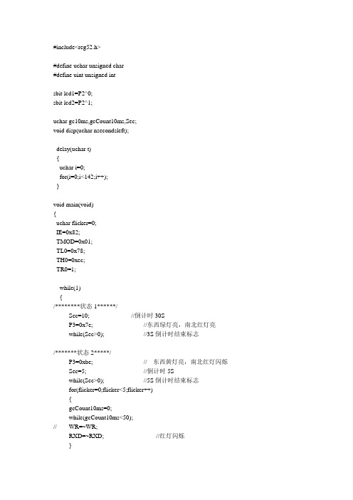 交通灯C程序