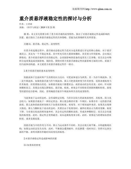 重介质悬浮液稳定性的探讨与分析