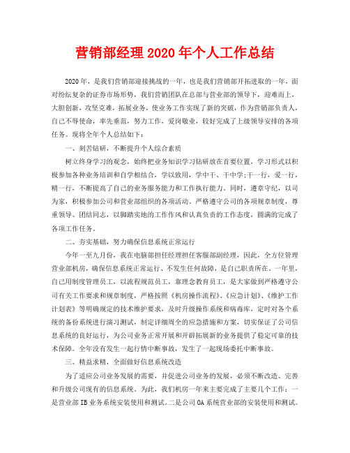 营销部经理2020年个人工作总结