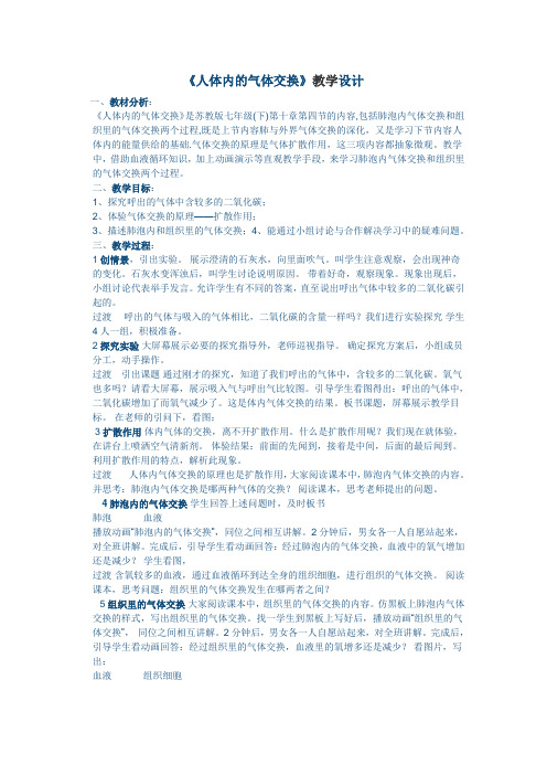 苏教版初中生物七年级下册教案-4.10.4 人体内的气体交换7
