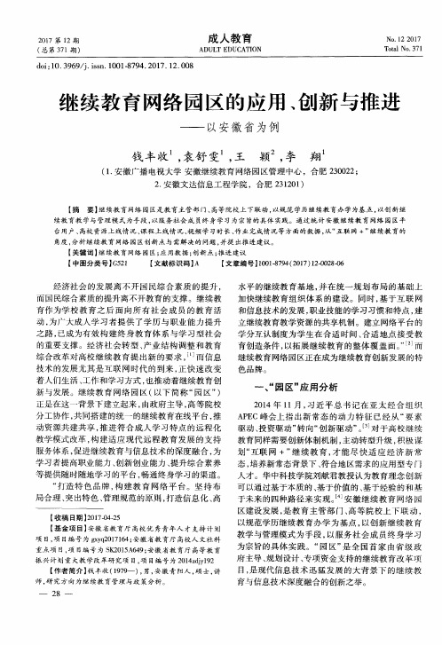继续教育网络园区的应用、创新与推进——以安徽省为例