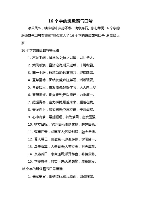 16个字的班级霸气口号