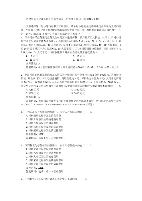 从业资格《会计基础》全真考试卷(附答案)每日一练(2014.8.18)