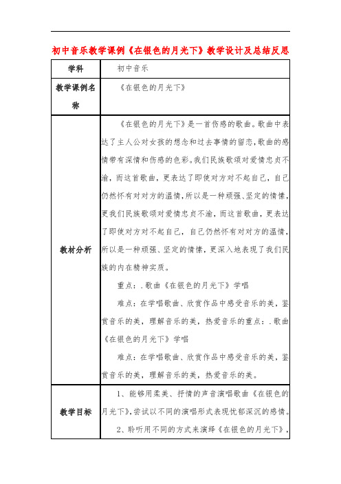 初中音乐教学课例《在银色的月光下》教学设计及总结反思
